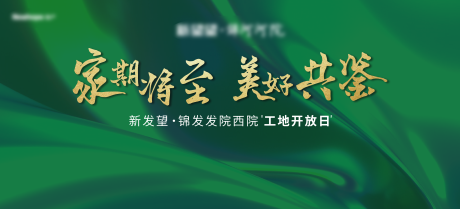 源文件下载【地产工地开放日活动背景板】编号：62230003520675431