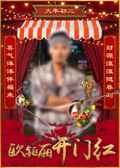 源文件下载【新年人物海报】编号：80730003539435508