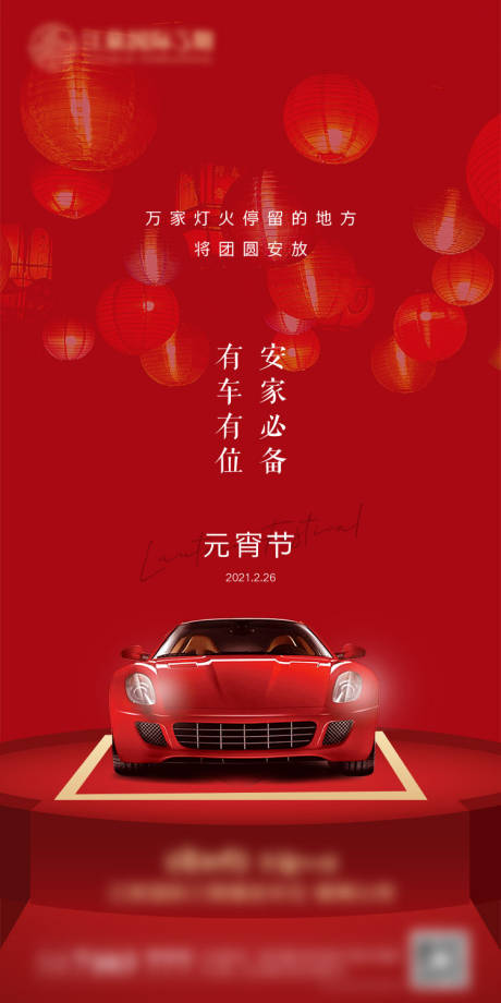 源文件下载【元宵节车位海报】编号：48170003602174456