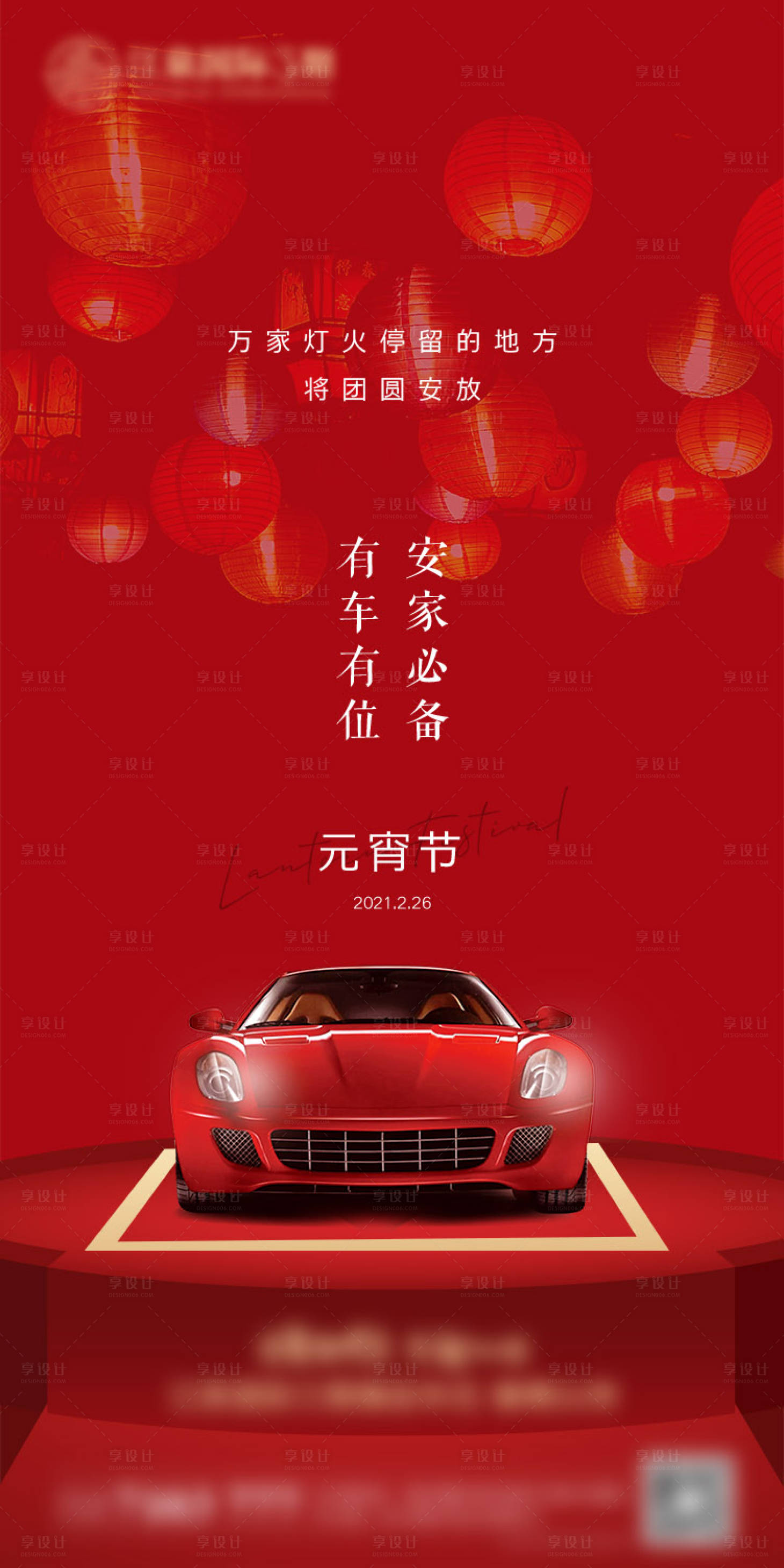 源文件下载【元宵节车位海报】编号：48170003602174456