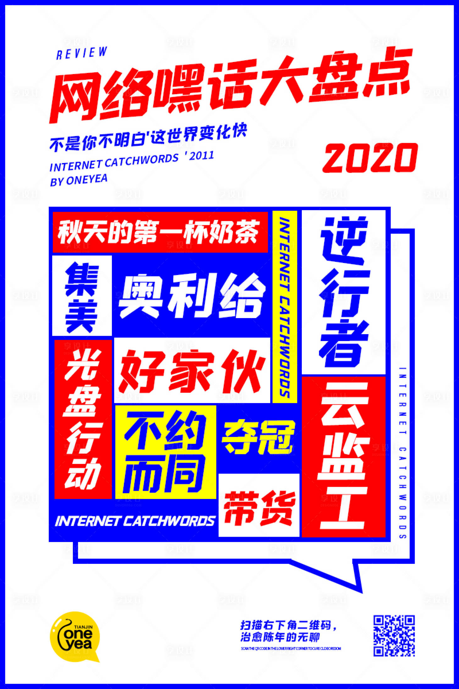 源文件下载【网络嘿话大盘点海报】编号：20210219145123907