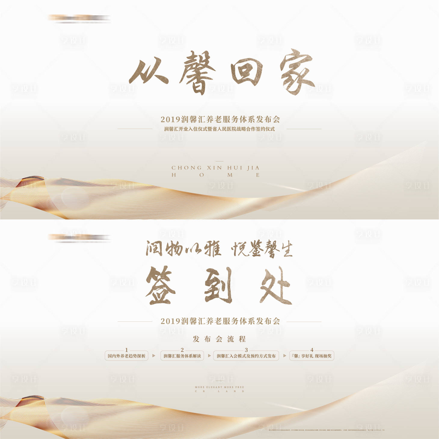 源文件下载【享设计】搜索编号：85080003636974202【养老服务发布会活动系列背景板】