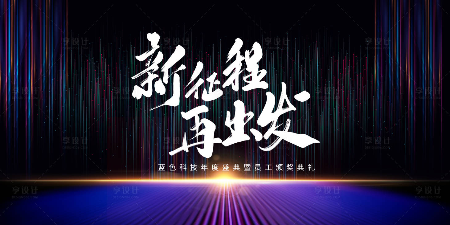 源文件下載【享設計】搜索編號：78600003620849244【新征程展板】