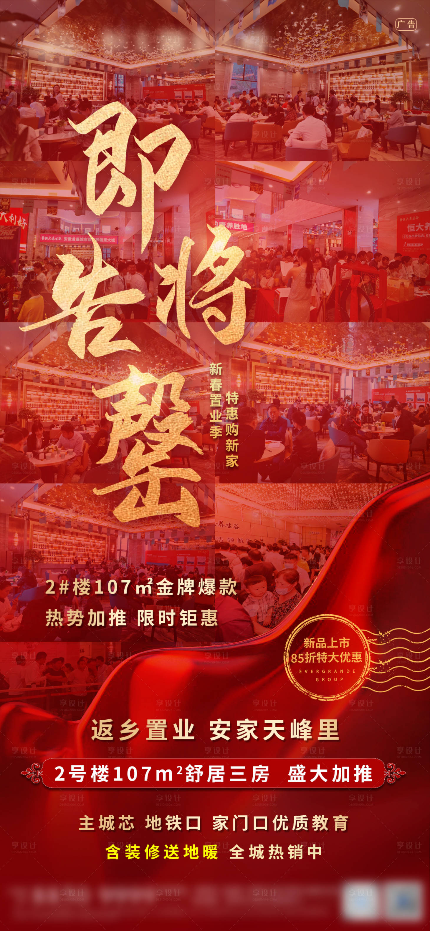 源文件下载【享设计】搜索编号：66360003442579660【地产热销单图】