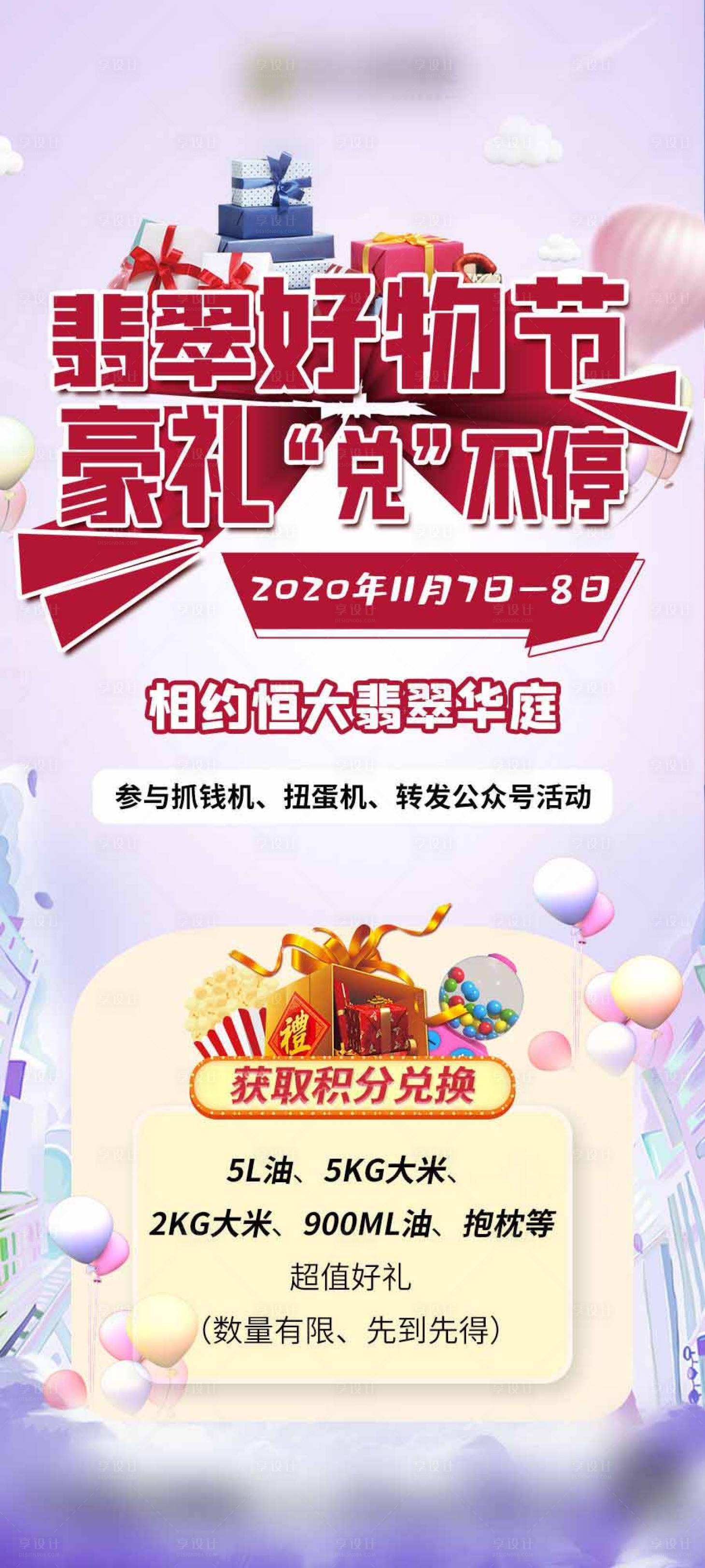 源文件下載【享設(shè)計】搜索編號：16490003563209634【地產(chǎn)糧油積分“兌”不停海報】