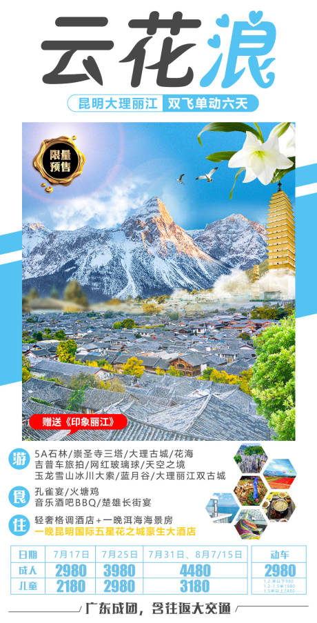 源文件下载【云南昆明大理丽江旅游海报】编号：41060003558441920