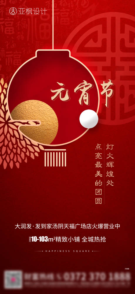 源文件下载【地产元宵节移动端海报】编号：59780003579788386
