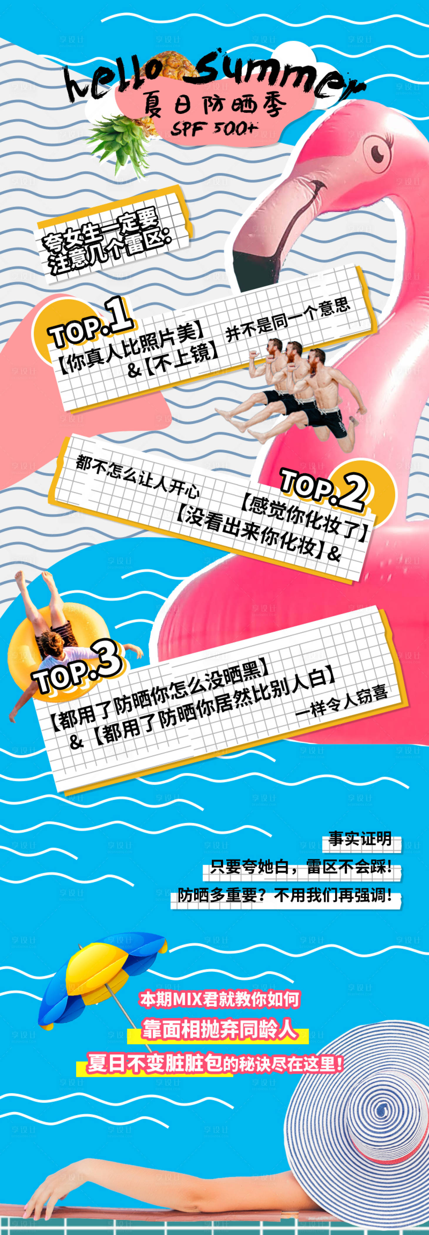 源文件下載【享設計】搜索編號：69890003568886464【夏日防曬季長圖海報】