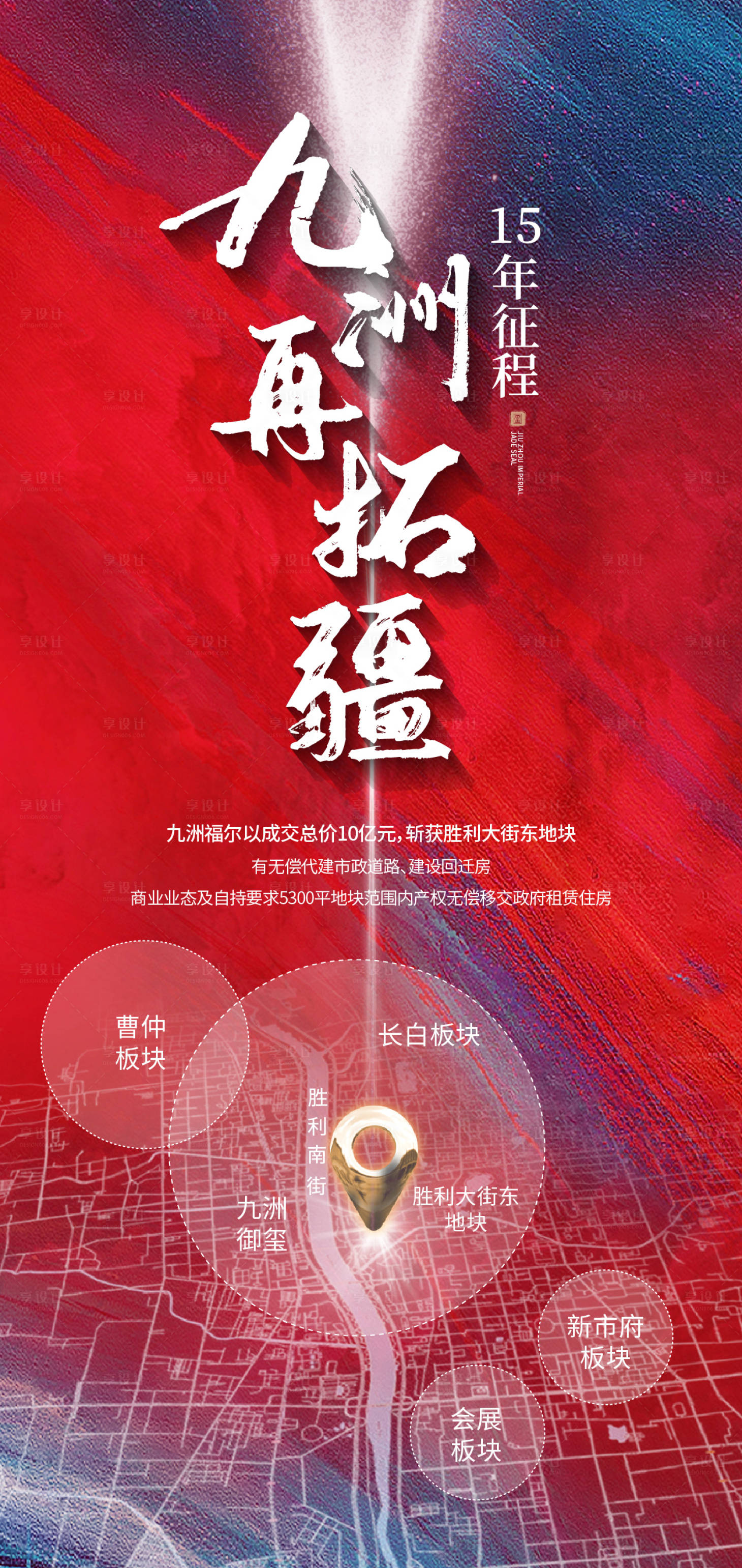 源文件下載【享設計】搜索編號：43200003507945783【地產拿地海報】