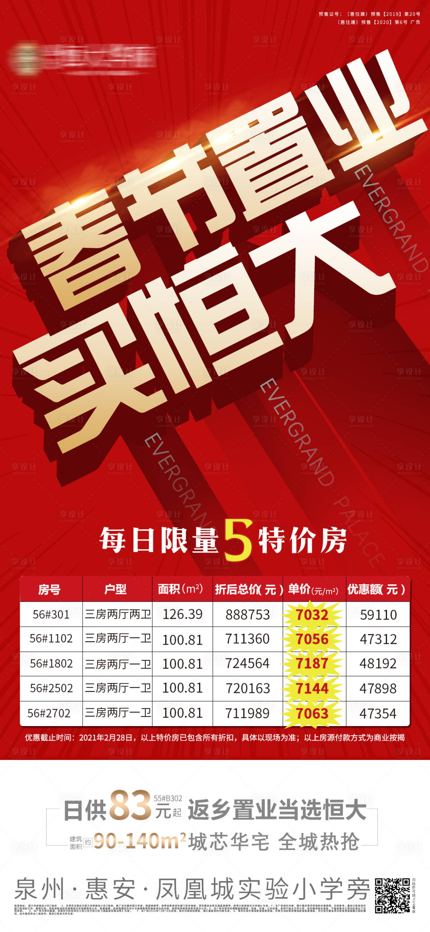 源文件下載【享設(shè)計(jì)】搜索編號(hào)：43470003457744343【地產(chǎn)特價(jià)房 】