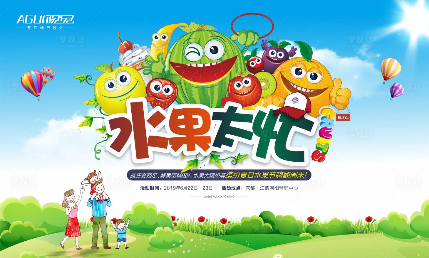 源文件下载【享设计】搜索编号：31090003549991254【地产水果太忙活动展板】