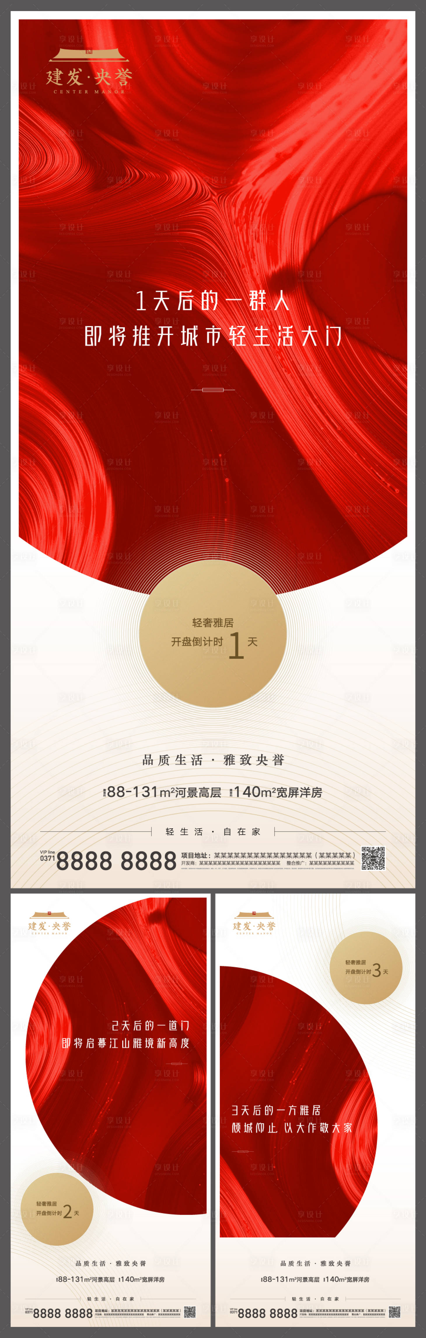 源文件下載【享設計】搜索編號：80750003387239279【地產開盤開放倒計時系列海報】