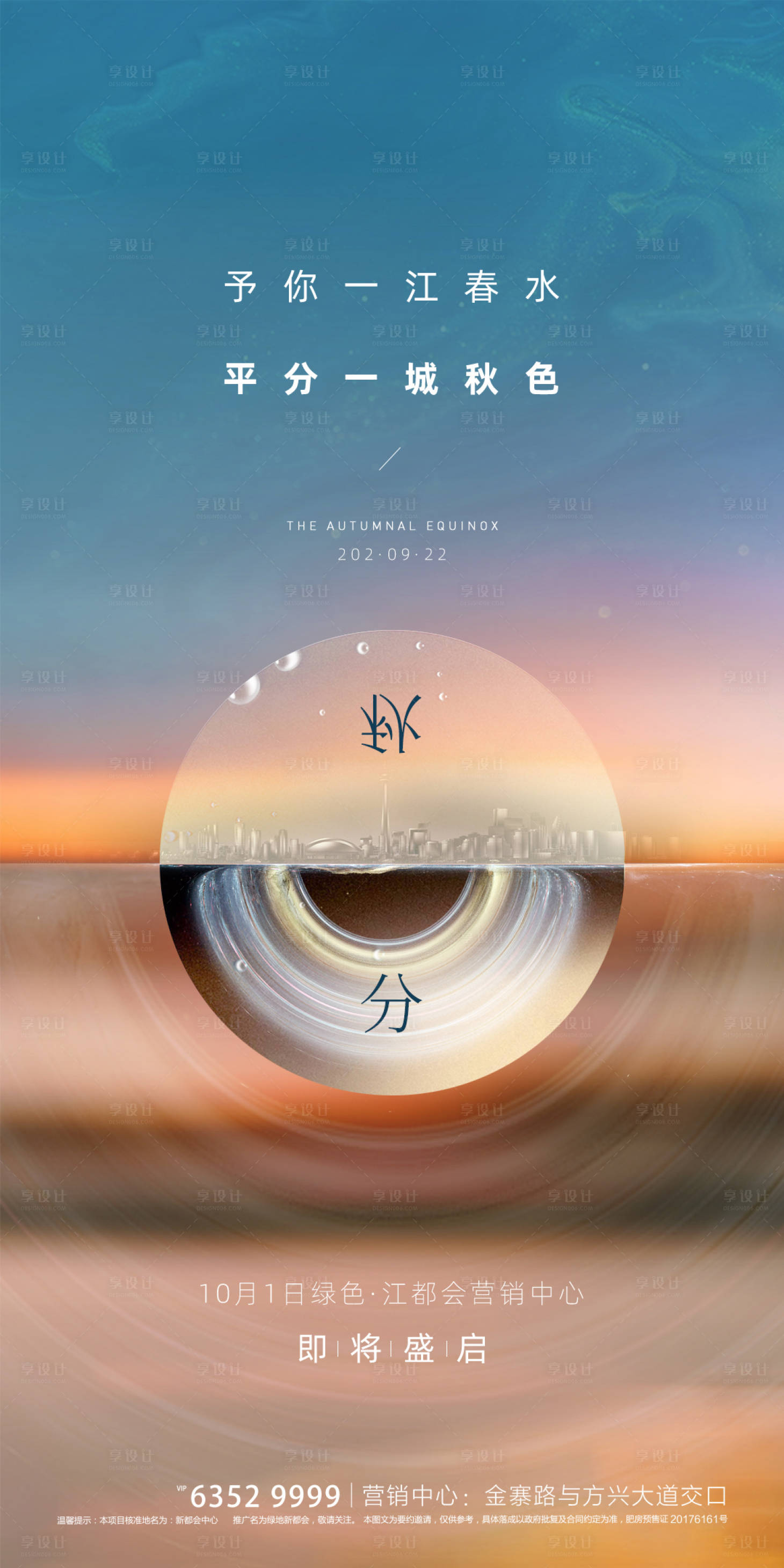 源文件下载【享设计】搜索编号：85210003442777738【地产秋分海报】