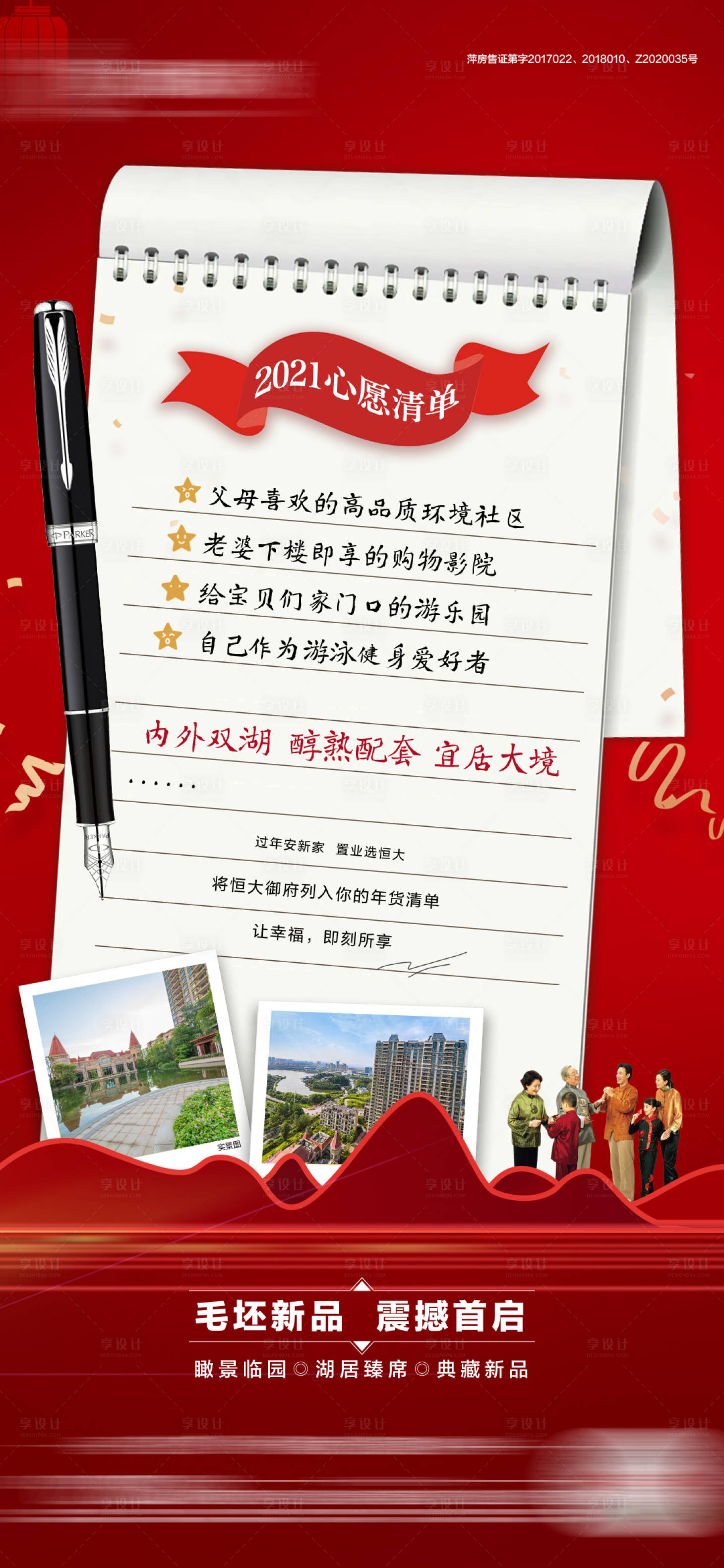 源文件下载【享设计】搜索编号：55710003500011800【地产归家心愿清单海报 】