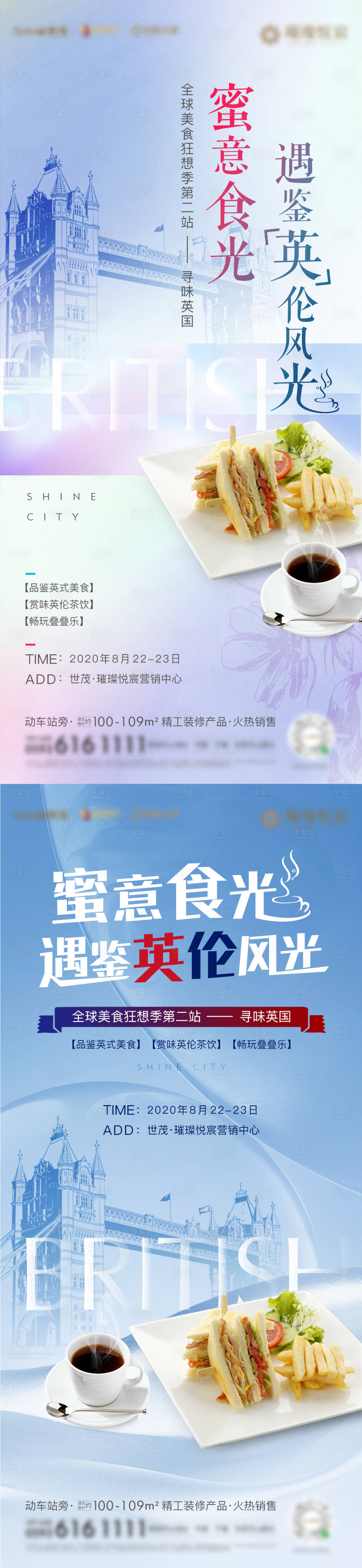 源文件下载【享设计】搜索编号：80800003475311777【英伦美食活动微单】