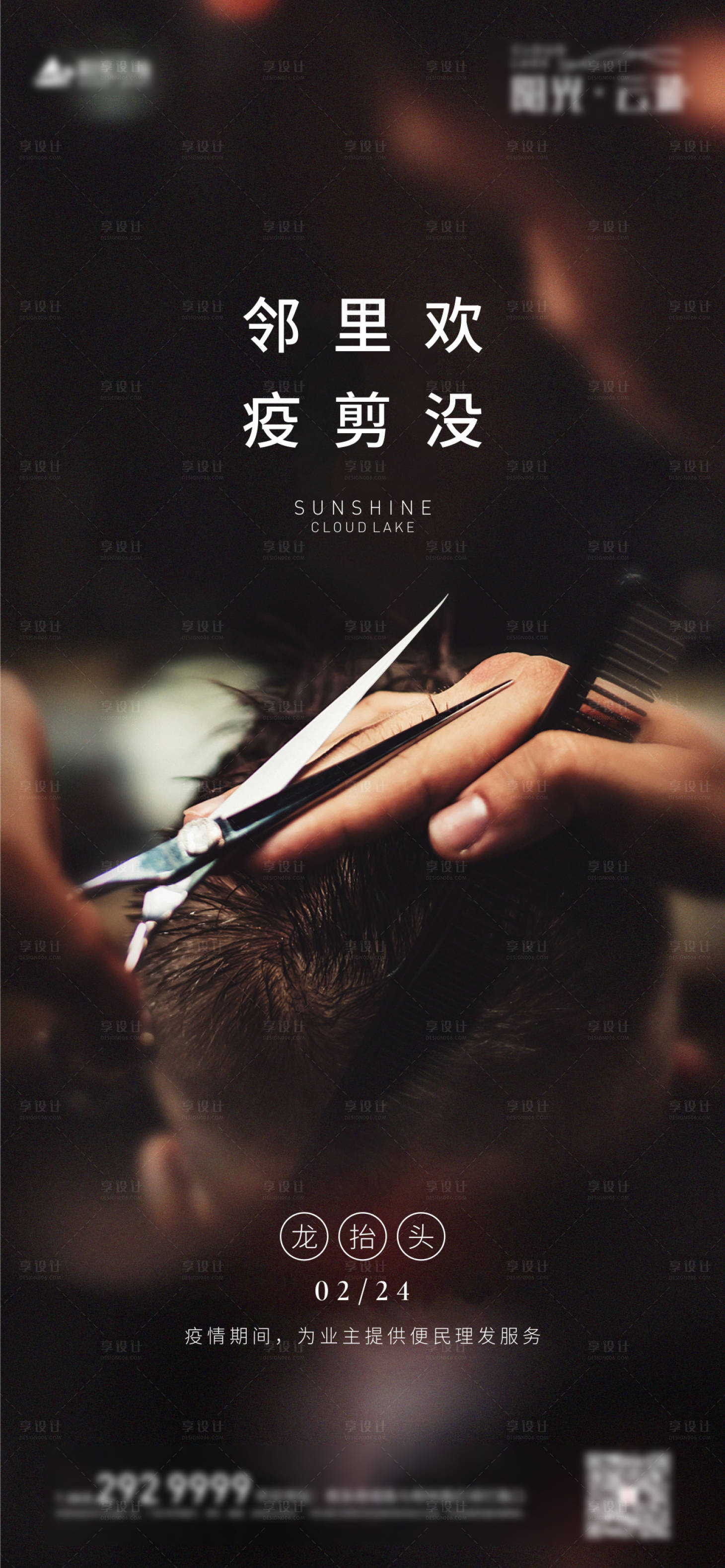 源文件下載【享設計】搜索編號：80520003614211181【龍?zhí)ь^剪發(fā)海報】