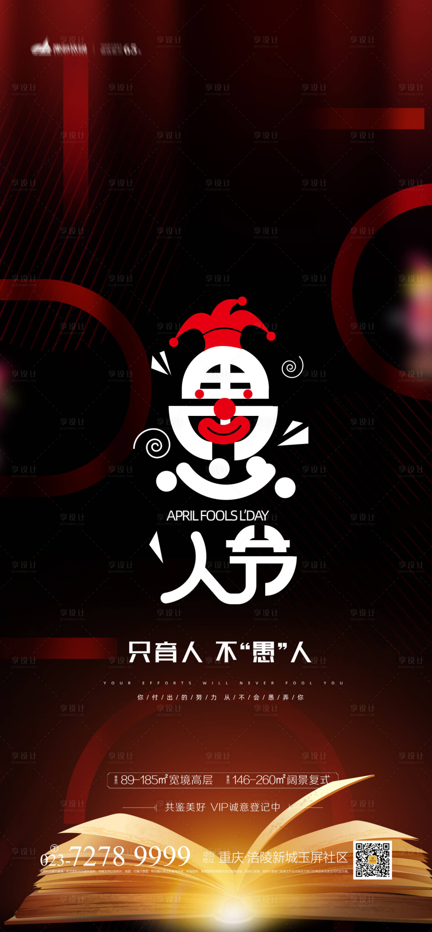 源文件下載【享設計】搜索編號：63300003639181739【地產愚人節海報】