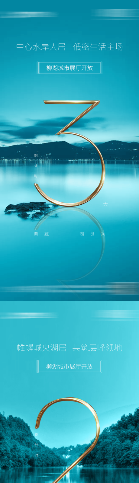源文件下载【地产湖居倒计时海报】编号：66470003519742536