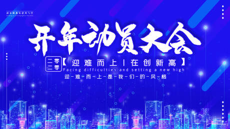 源文件下载【开年动员大会活动展板】编号：45690003497202196