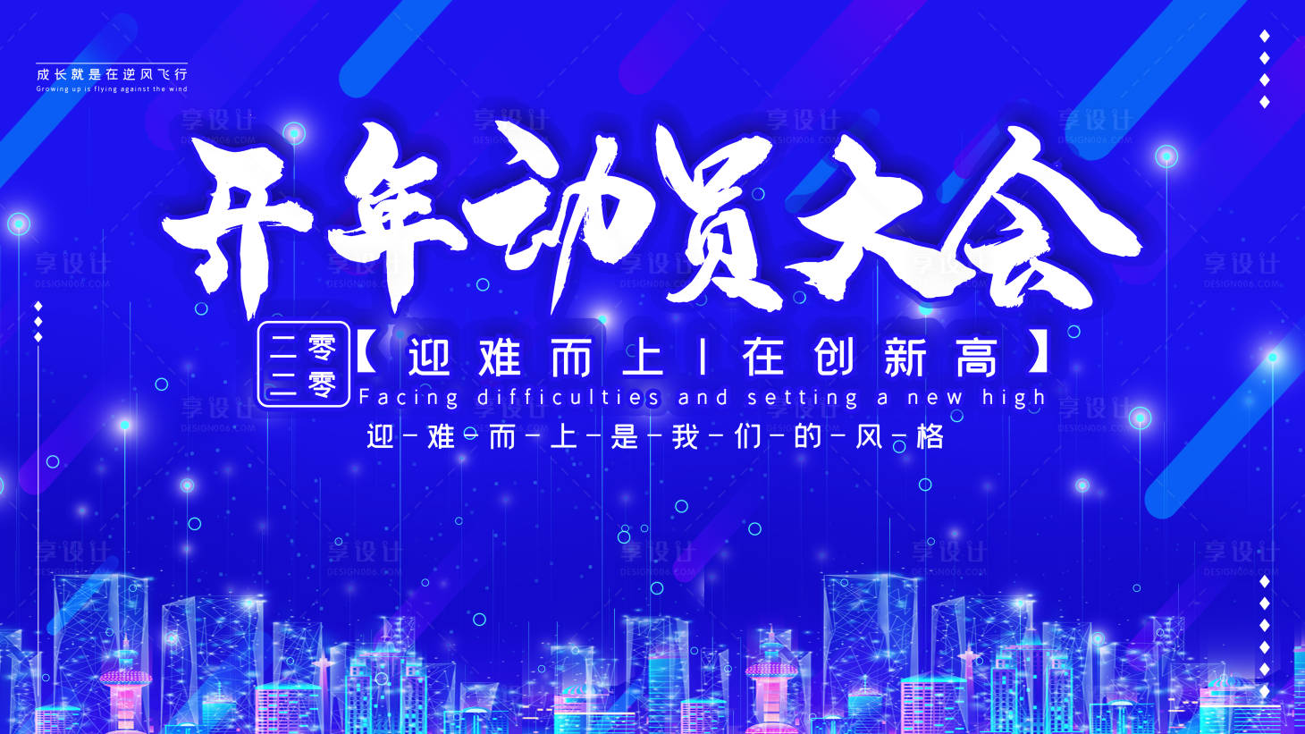 源文件下载【开年动员大会活动展板】编号：45690003497202196