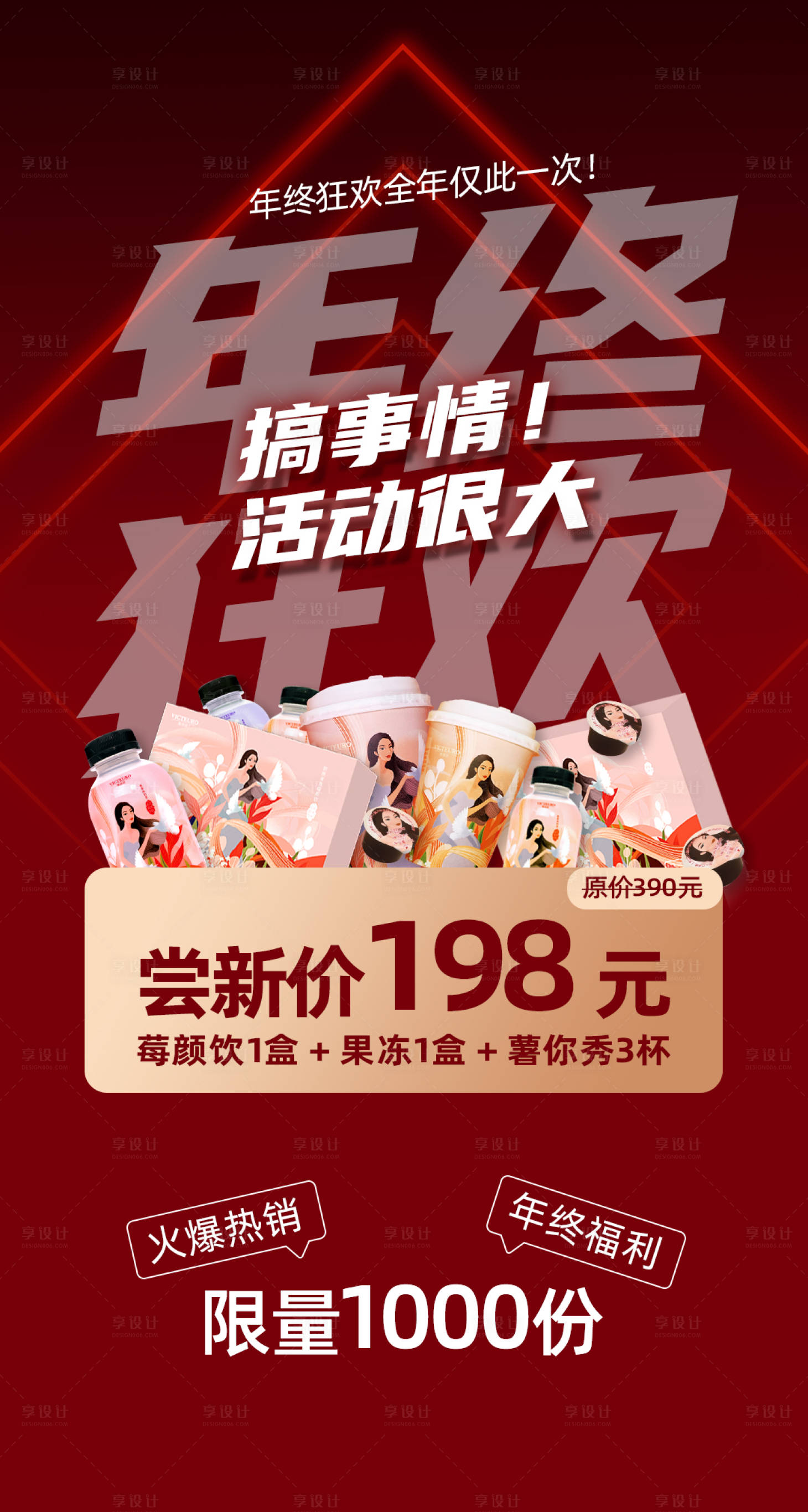 源文件下载【享设计】搜索编号：21940003591766035【红色朋友圈微商活动海报】
