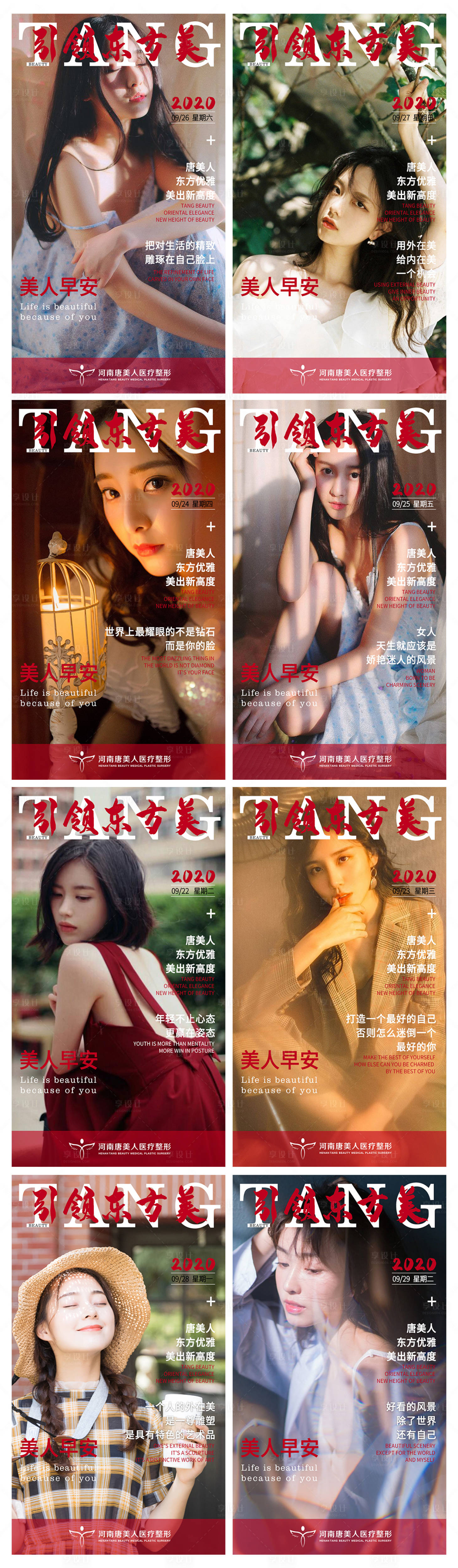 源文件下載【享設計】搜索編號：64820003441243559【醫美早安系列海報】