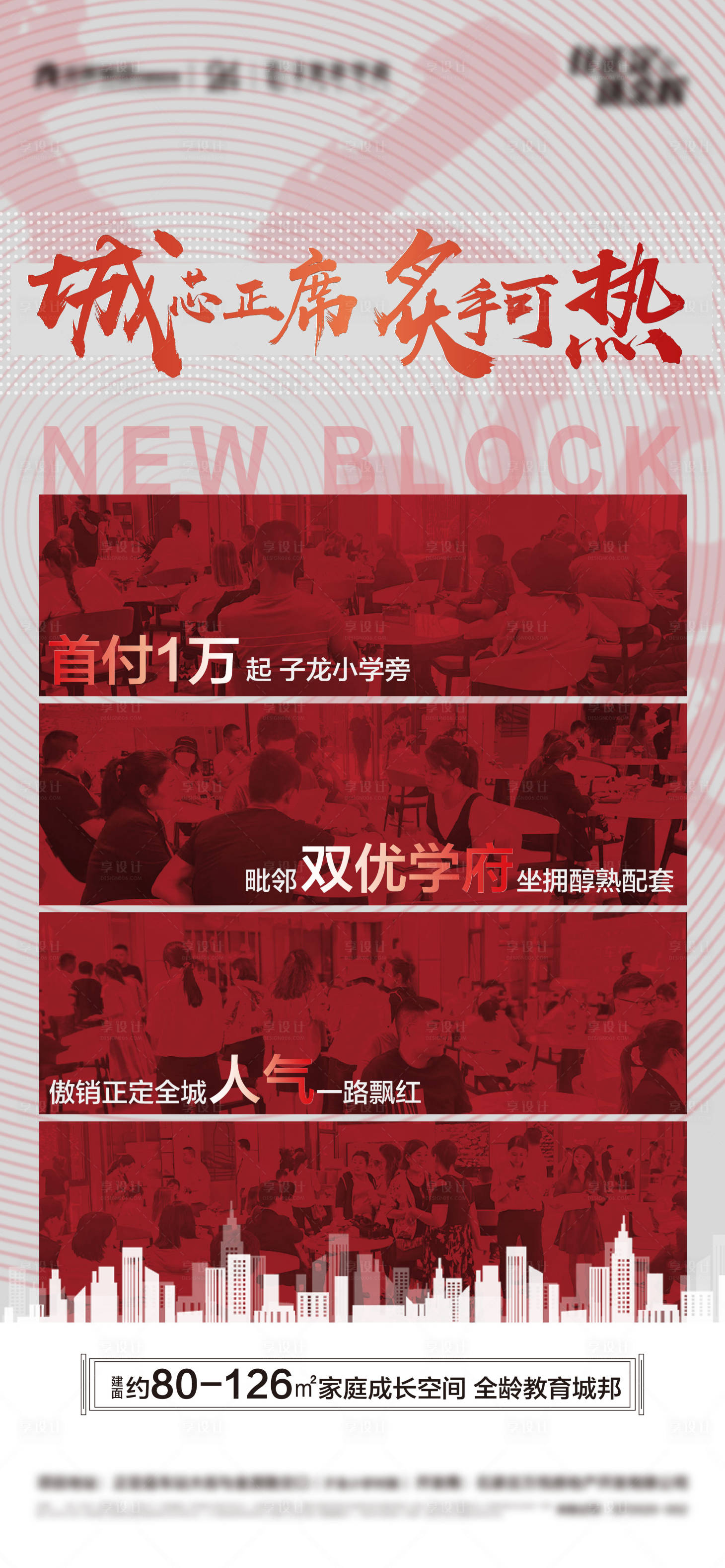 源文件下載【地產紅色熱銷海報】編號：53360003572552859