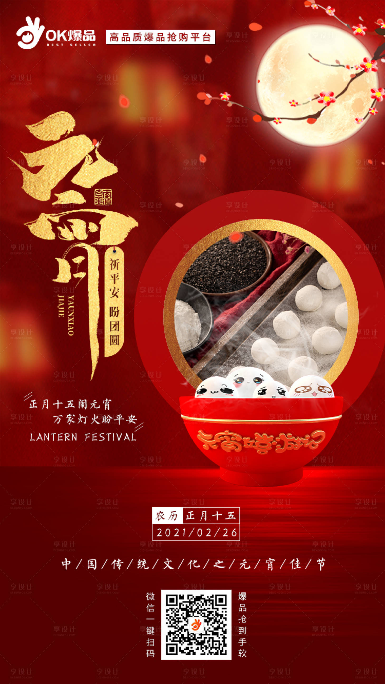 源文件下载【元宵节海报】编号：80580003617079433