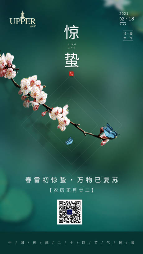 源文件下載【中國傳統驚蟄節氣手機海報】編號：78040003631571656