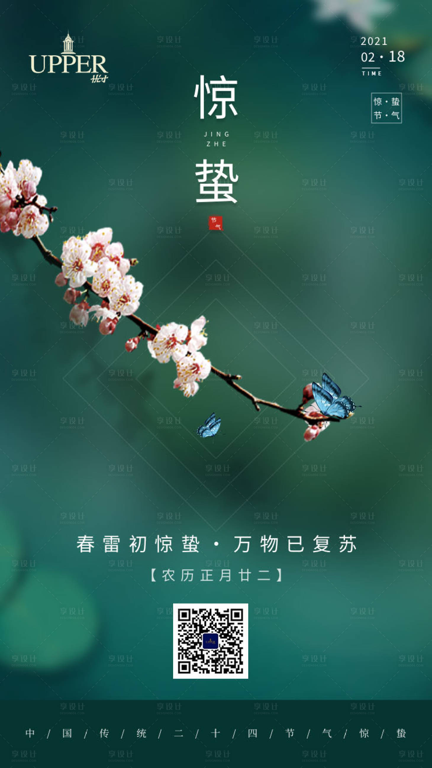 源文件下载【中国传统惊蛰节气手机海报】编号：78040003631571656