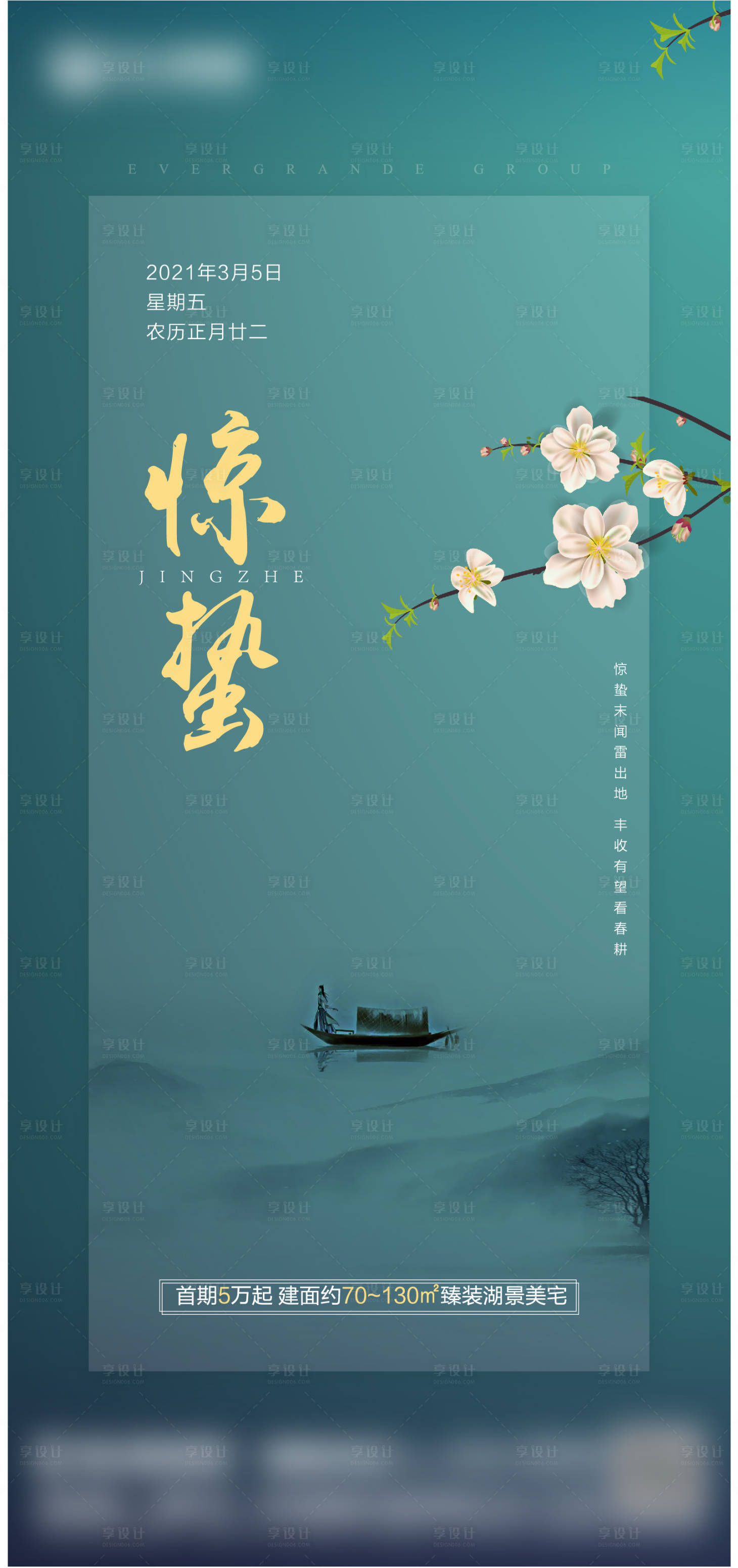 源文件下载【地产惊蛰海报】编号：11160003615607835