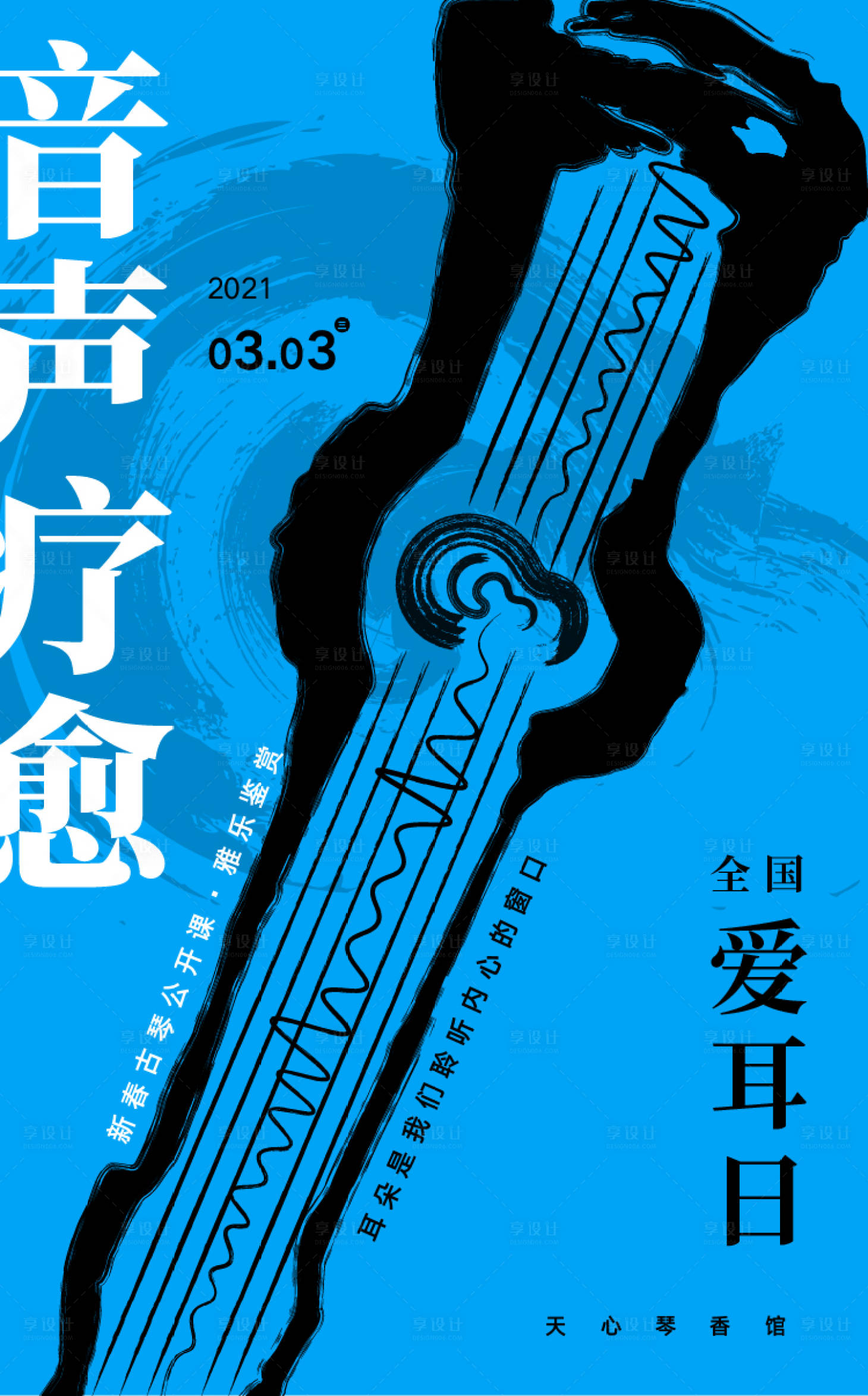 源文件下载【享设计】搜索编号：66580003643224705【爱耳日古琴海报】