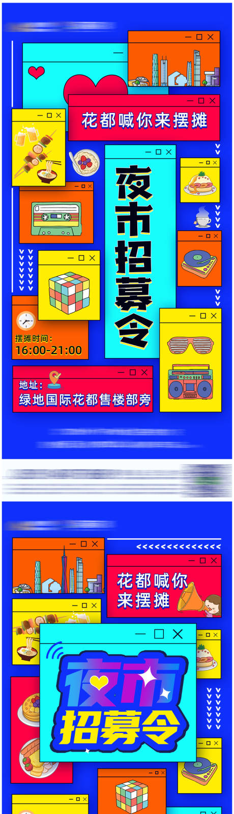 源文件下载【地产炫彩地摊经济稿海报】编号：21840003605659015