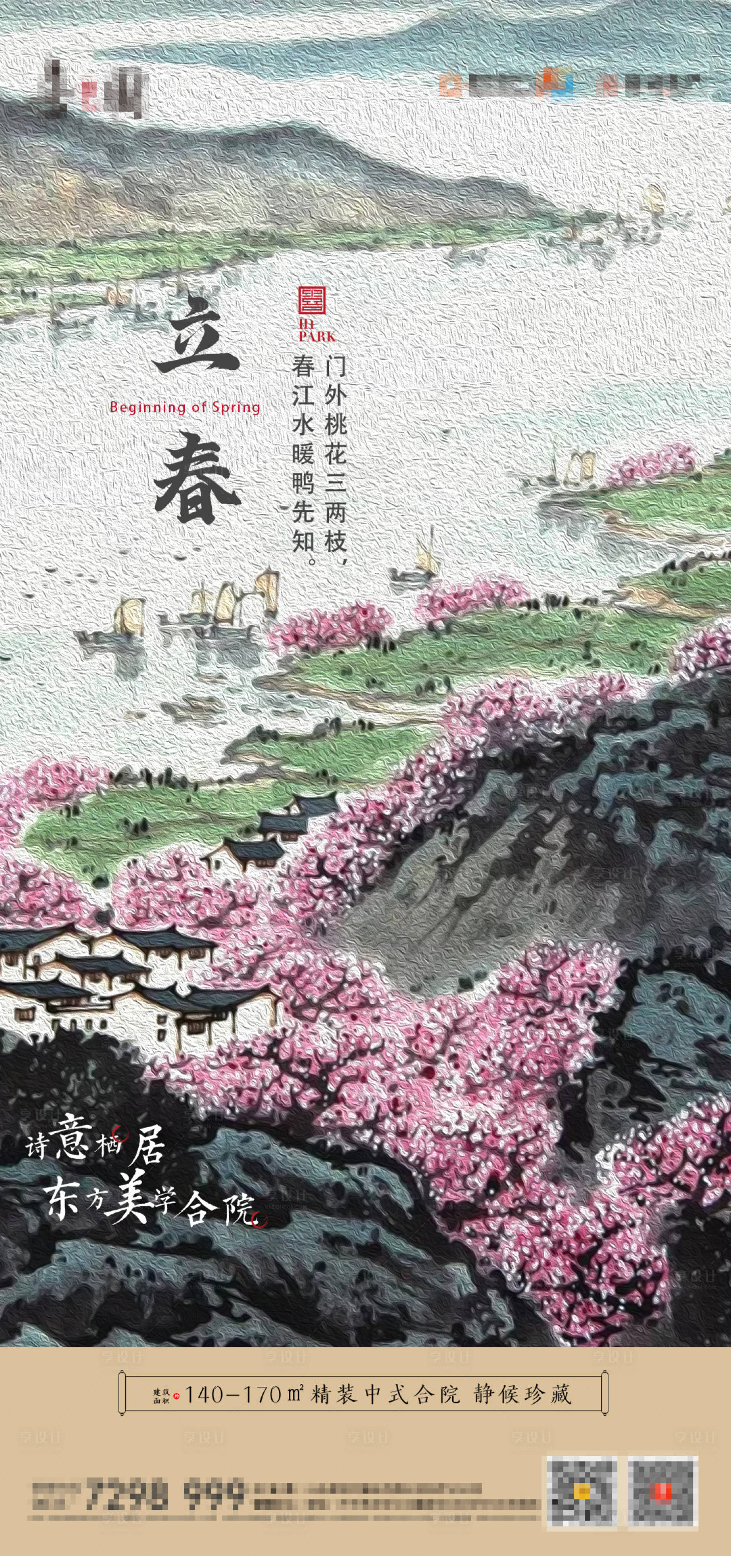 源文件下载【立春节气海报】编号：50640003455438856