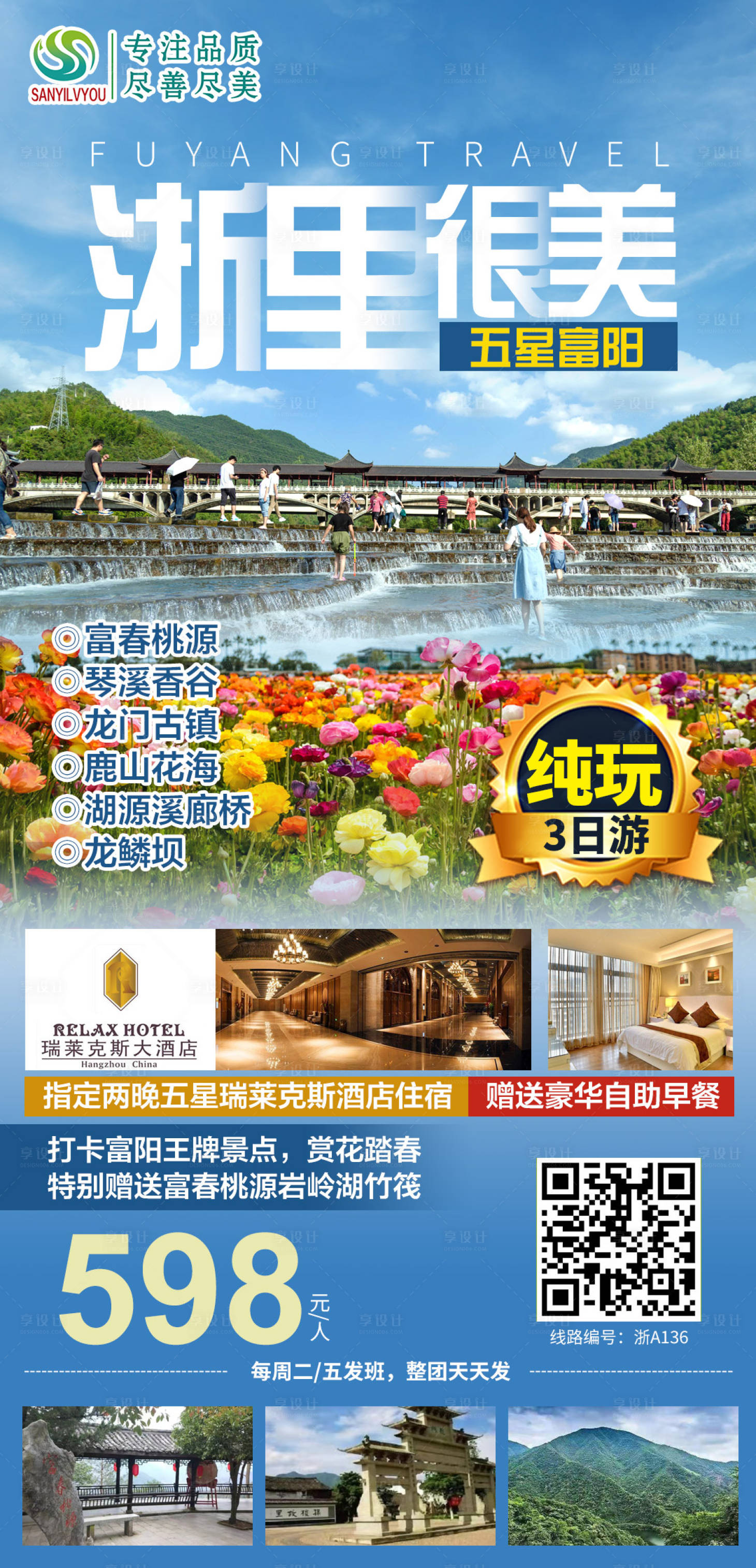 源文件下載【享設(shè)計】搜索編號：87340003647472792【浙江富陽旅游海報】