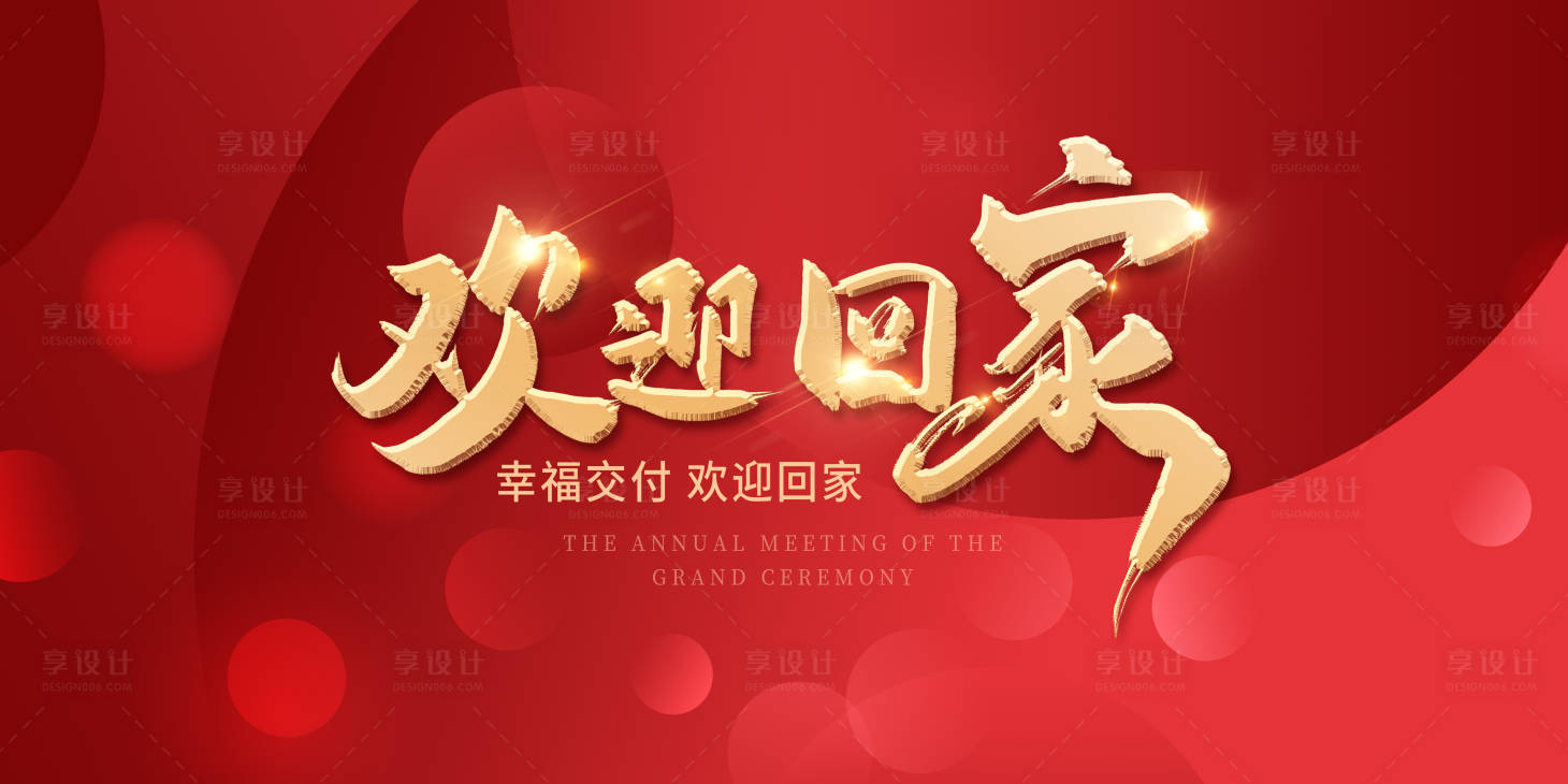 源文件下載【享設(shè)計】搜索編號：82970003548606723【地產(chǎn)歡迎回家展板】