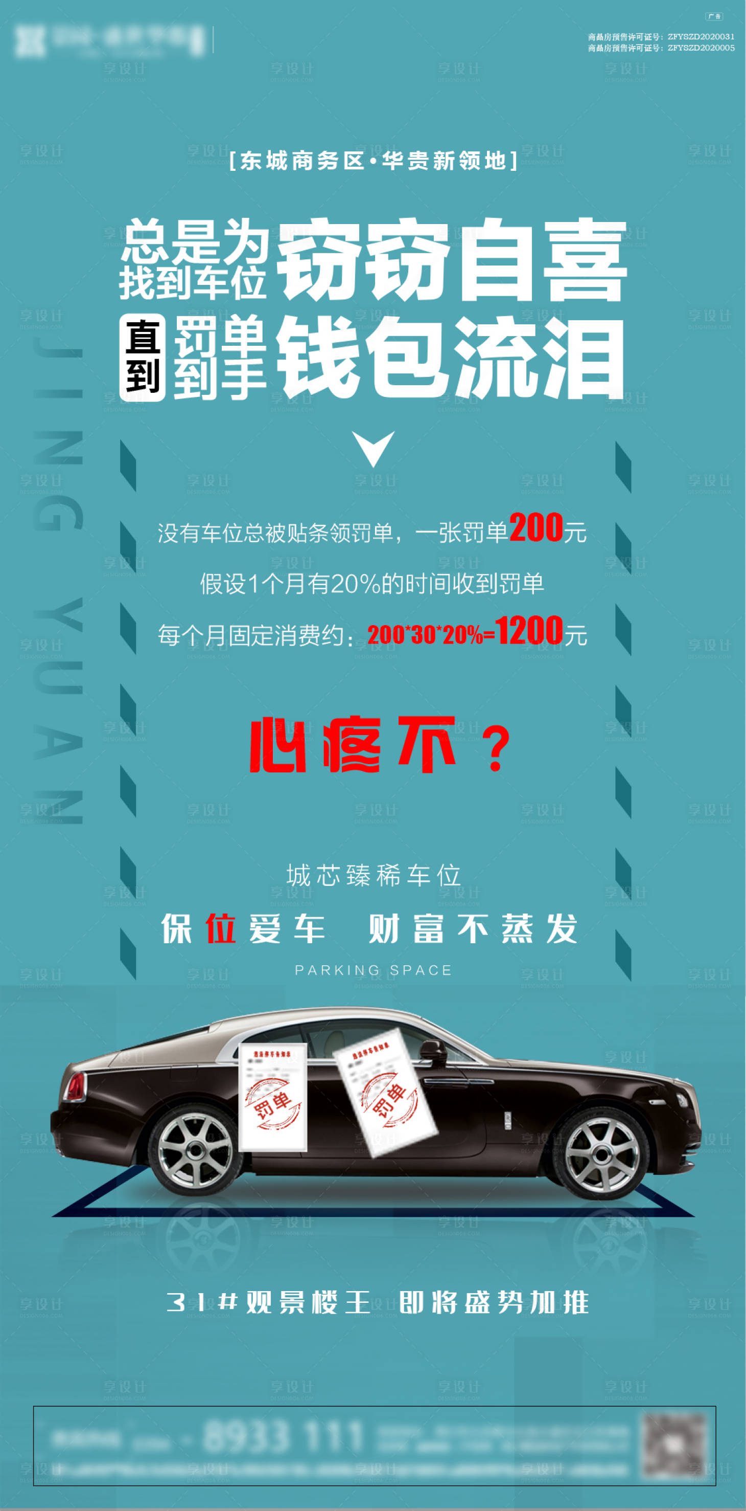 源文件下载【享设计】搜索编号：69100003603911688【车位罚单海报】