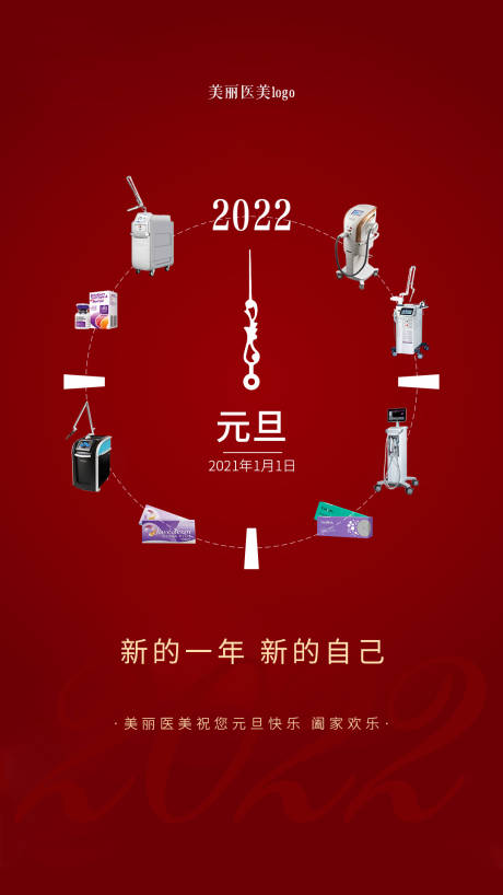 源文件下载【医美元旦新年海报】编号：20210224102906526