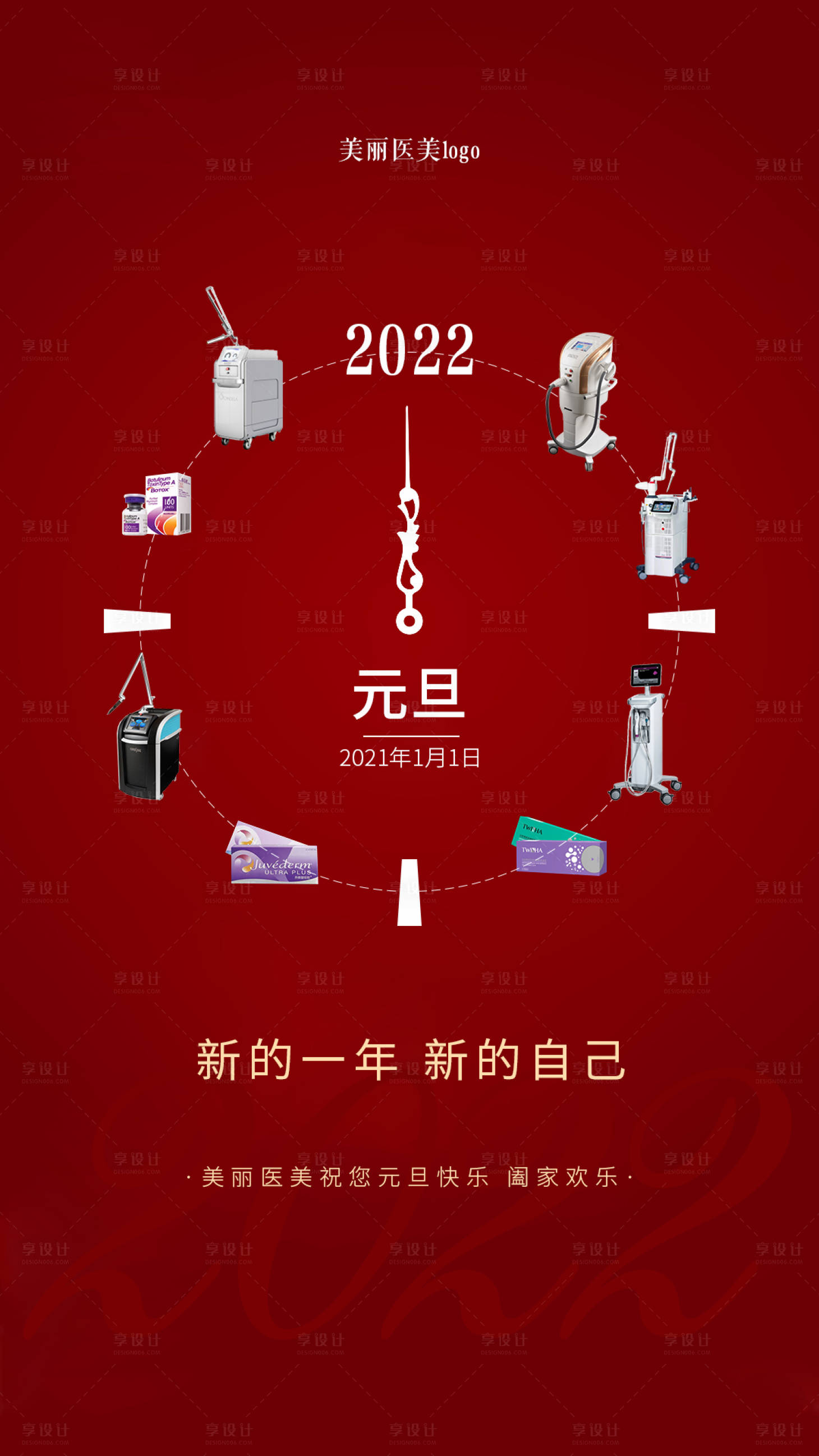 源文件下載【享設計】搜索編號：22190003598113286【醫(yī)美元旦新年海報】
