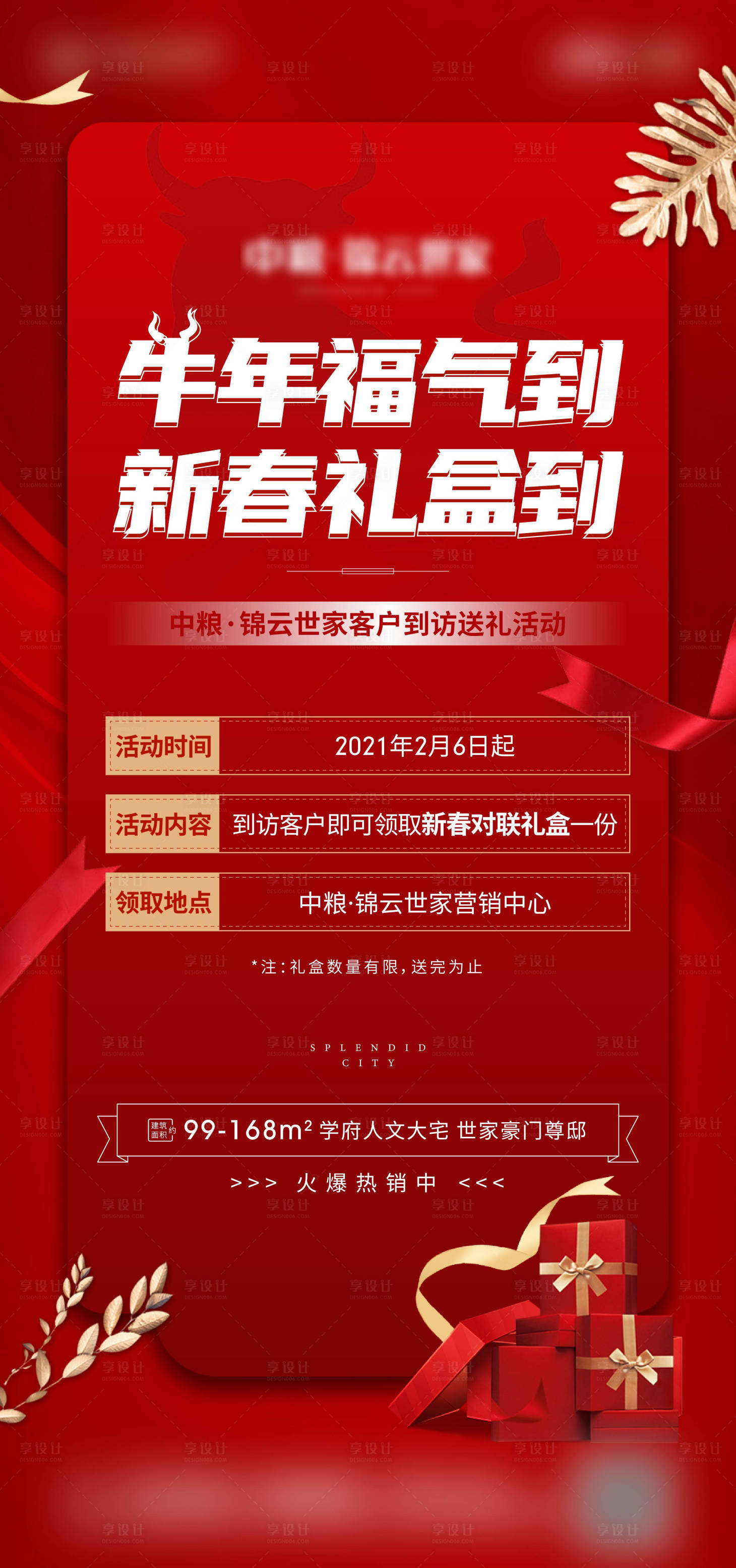源文件下載【享設計】搜索編號：48440003583644982【地產新春到訪禮海報】