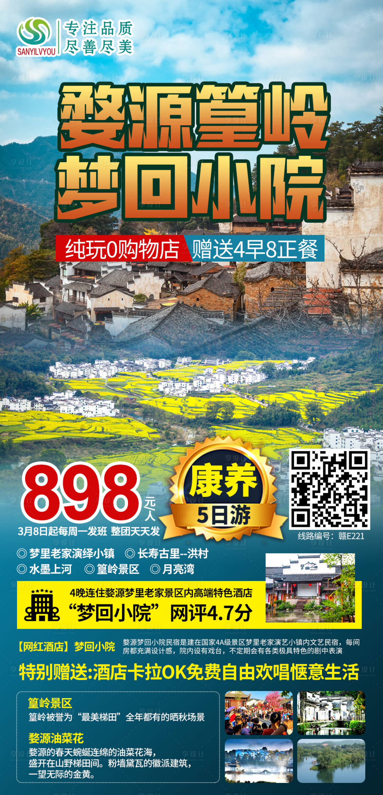 源文件下载【享设计】搜索编号：69310003610467928【婺源油菜花旅游海报】