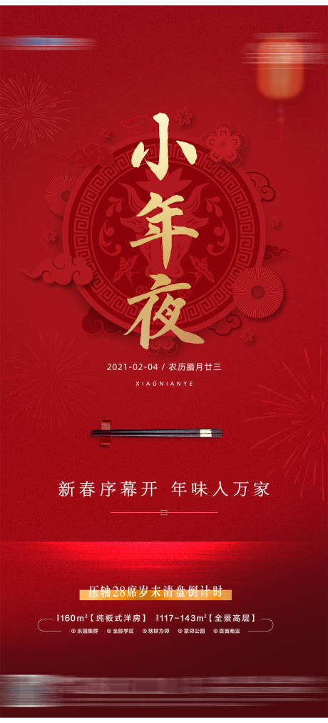源文件下载【享设计】搜索编号：88600003637675519【地产红色小年夜海报】