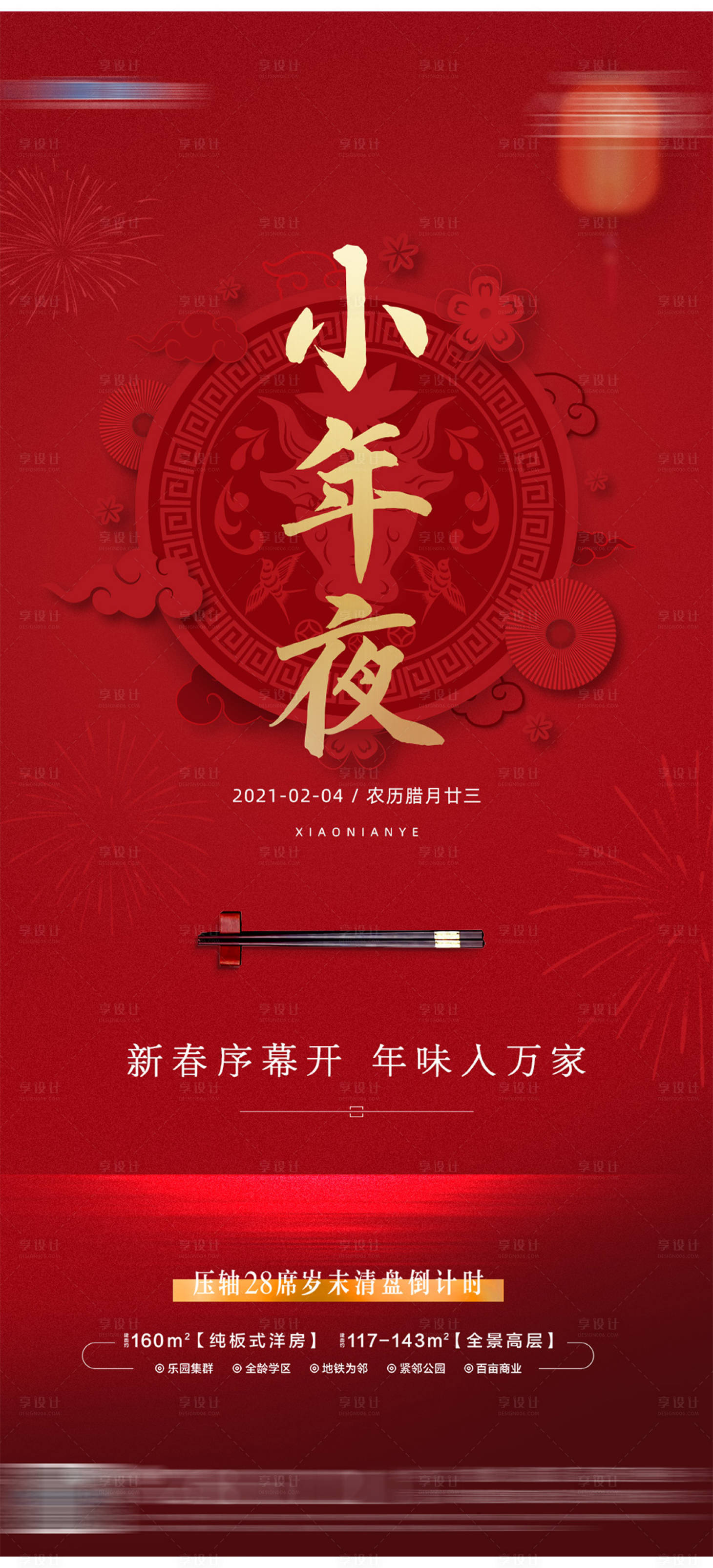 源文件下載【享設計】搜索編號：88600003637675519【地產紅色小年夜海報】