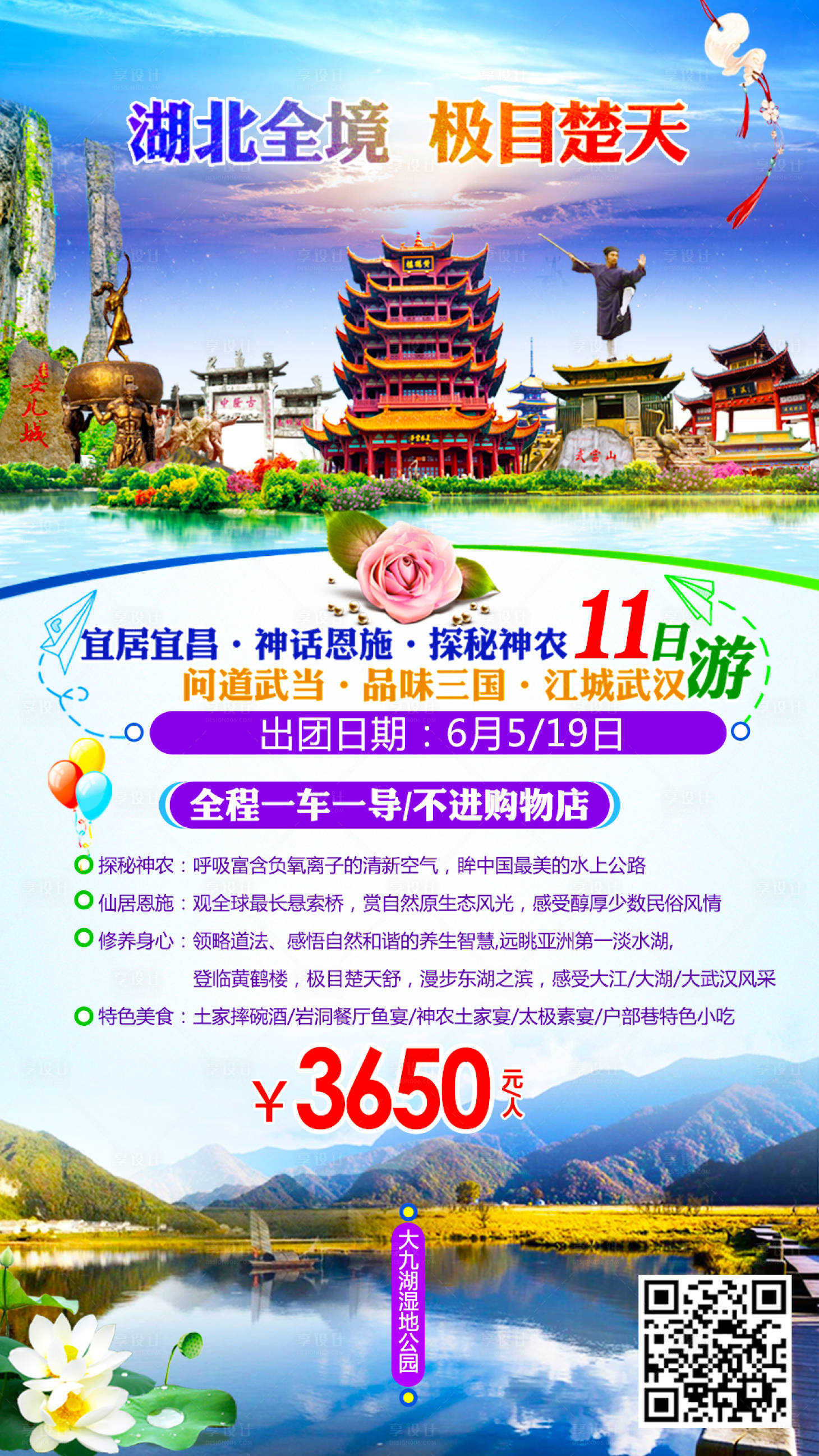 源文件下載【享設(shè)計(jì)】搜索編號(hào)：34000003580033031【湖北全景游海報(bào)】