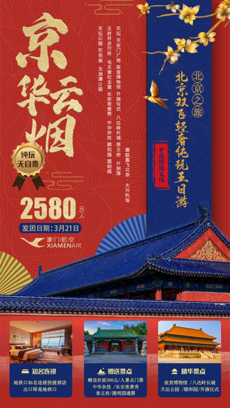 源文件下载【北京旅游海报】编号：42260003632219217