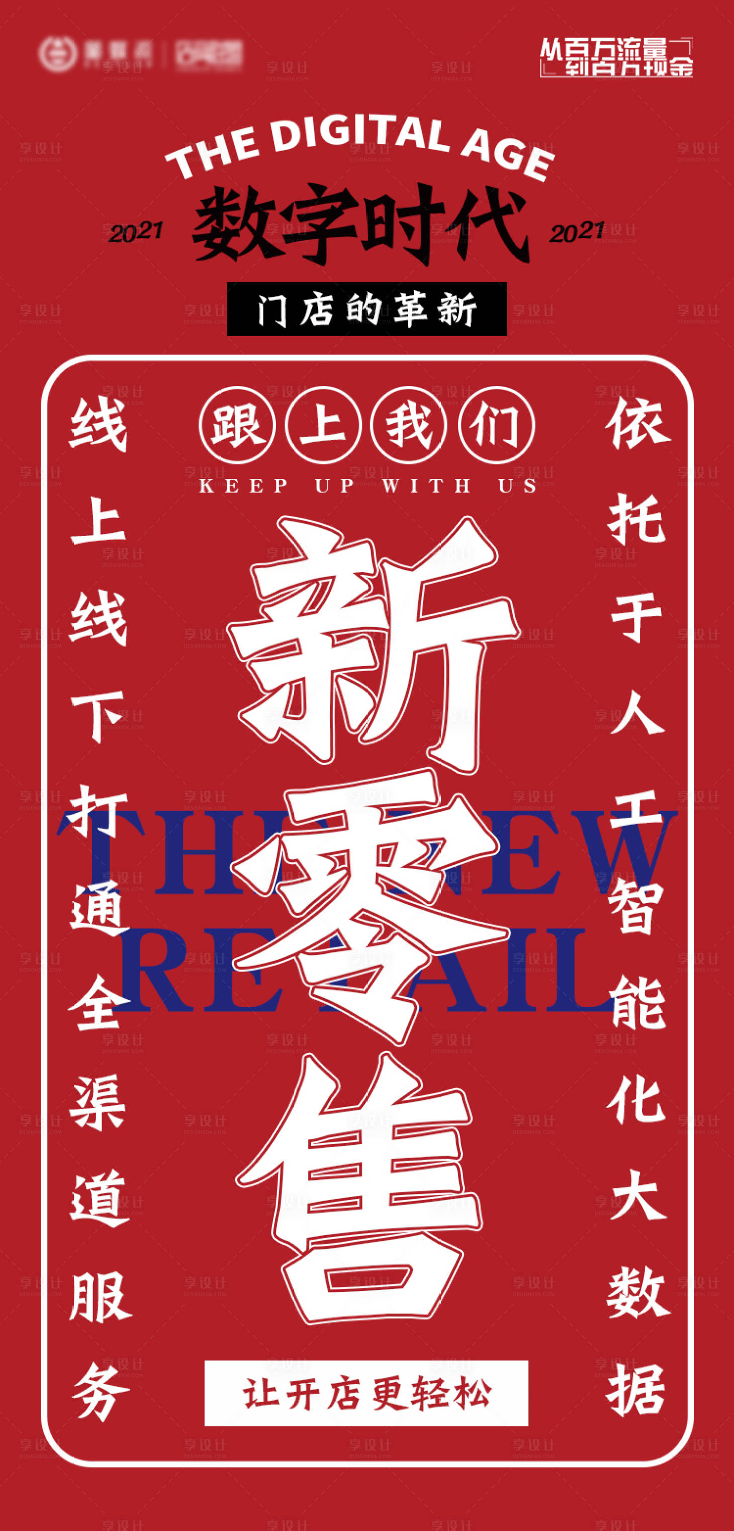 源文件下載【享設(shè)計】搜索編號：30550003572362734【新零售營銷推廣海報】