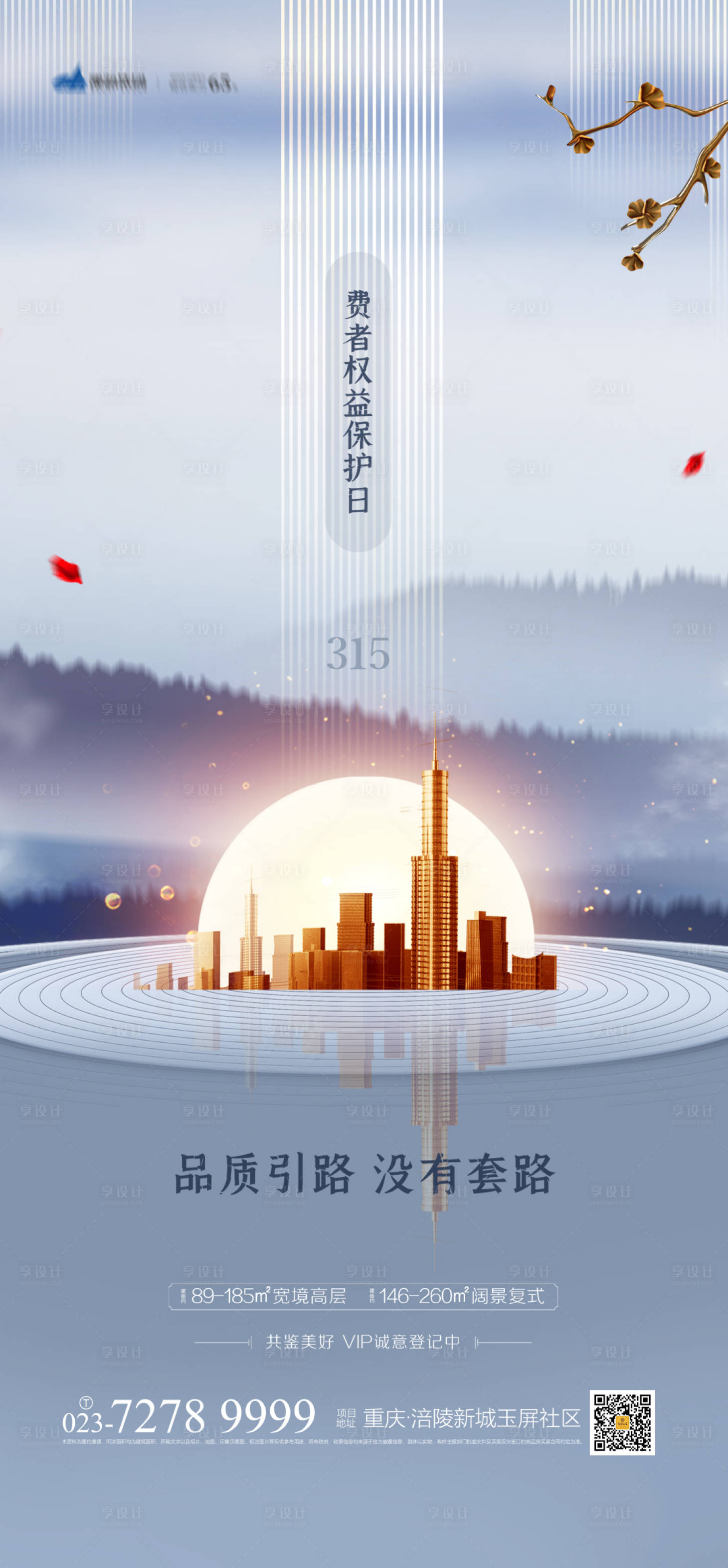 源文件下載【享設計】搜索編號：12360003628275796【地產消費者權益日海報】