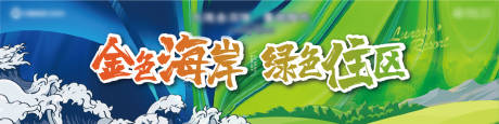 源文件下载【房地产年度主形象广告展板 】编号：48910003628166756