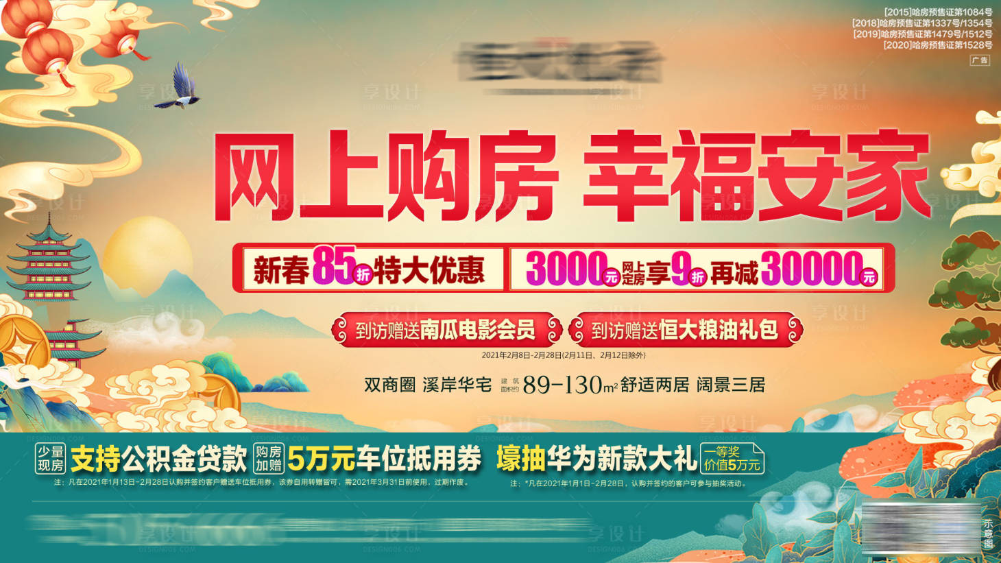 源文件下載【享設(shè)計(jì)】搜索編號(hào)：55970003606172717【購房優(yōu)惠海報(bào)】