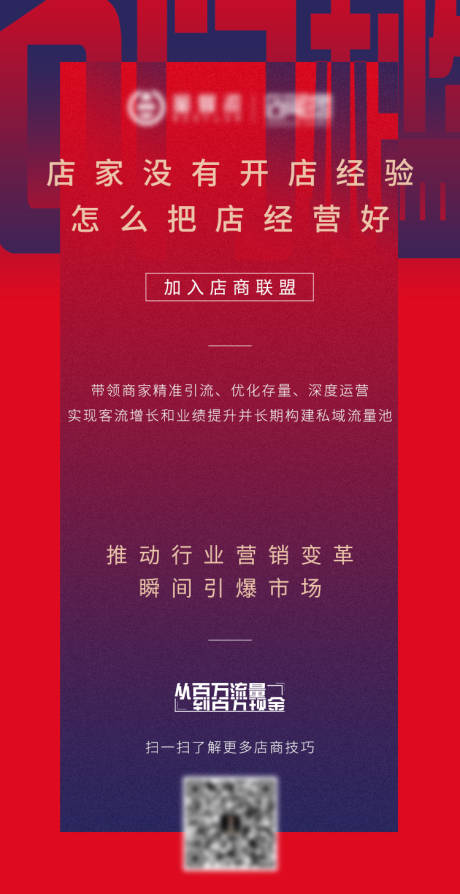 源文件下载【商家零门槛营销推广海报】编号：91870003580094563